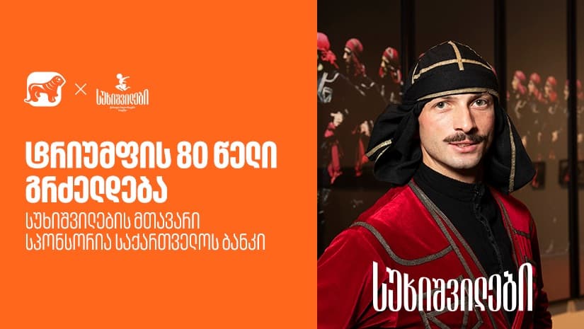 სუხიშვილების გამოფენა “ტრიუმფის 80 წელი” გრძელდება - სუხიშვილების მთავარი სპონსორია "საქართველოს ბანკი"