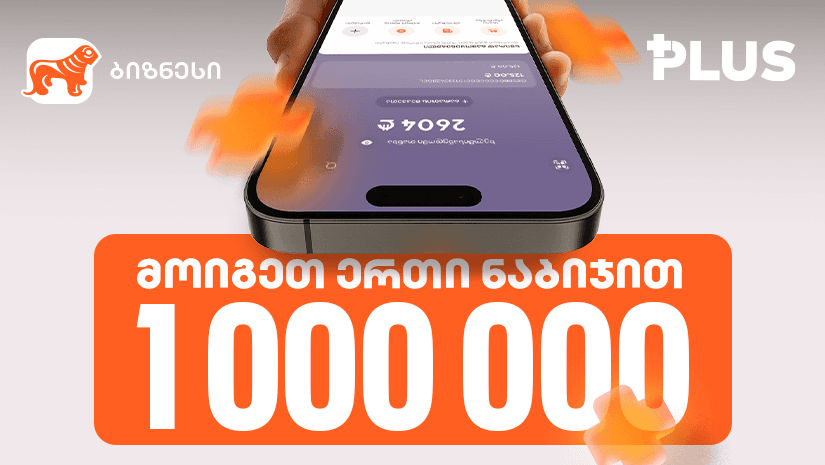 "მოიგეთ 1 000 000 PLUS 1 ნაბიჯით“ - ინდმეწარმეებისთვის "საქართველოს ბანკში" გათამაშება დაიწყო