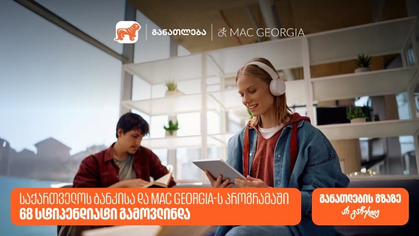 "საქართველოს ბანკისა" და MAC Georgia-ს პროგრამაში 68 სტიპენდიატი გამოვლინდა
