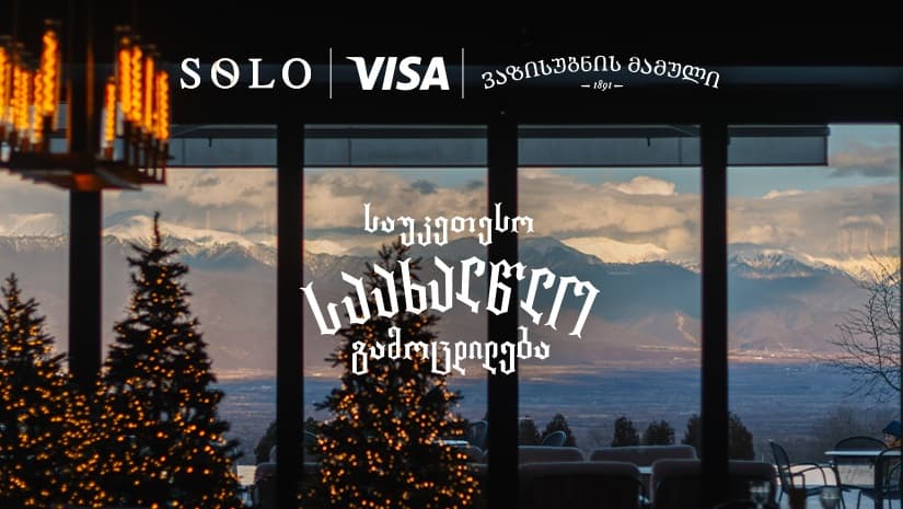 გაატარეთ ახალი წელი ვაზისუბნის მამულში და შეიქმენით საუკეთესო საახალწლო გამოცდილება SOLO და Visa-სთან ერთად