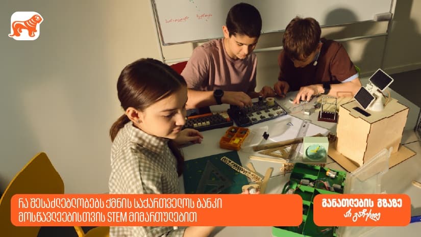 რა შესაძლებლობებს ქმნის "საქართველოს ბანკი" მოსწავლეებისთვის STEM მიმართულებით?
