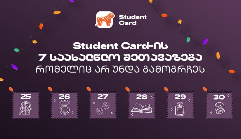 "საქართველოს ბანკის" საახალწლო შეთავაზებები სტუდენტებისთვის