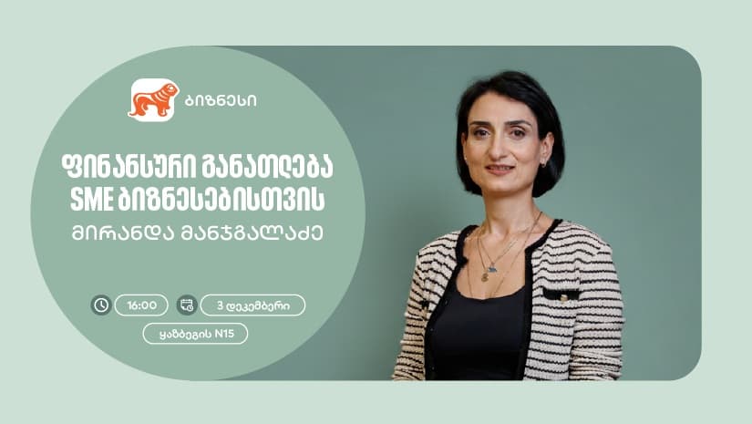 ფინანსური განათლება SME ბიზნესისთვის - "საქართველოს ბანკის" ორგანიზებით, ვორკშოპი გაიმართება