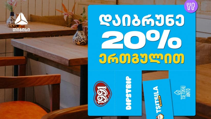 გადაიხადე ერთგული ბარათით შერჩეულ კვების ობიექტებში  და დაიბრუნე თანხის 20% ულიმიტოდ