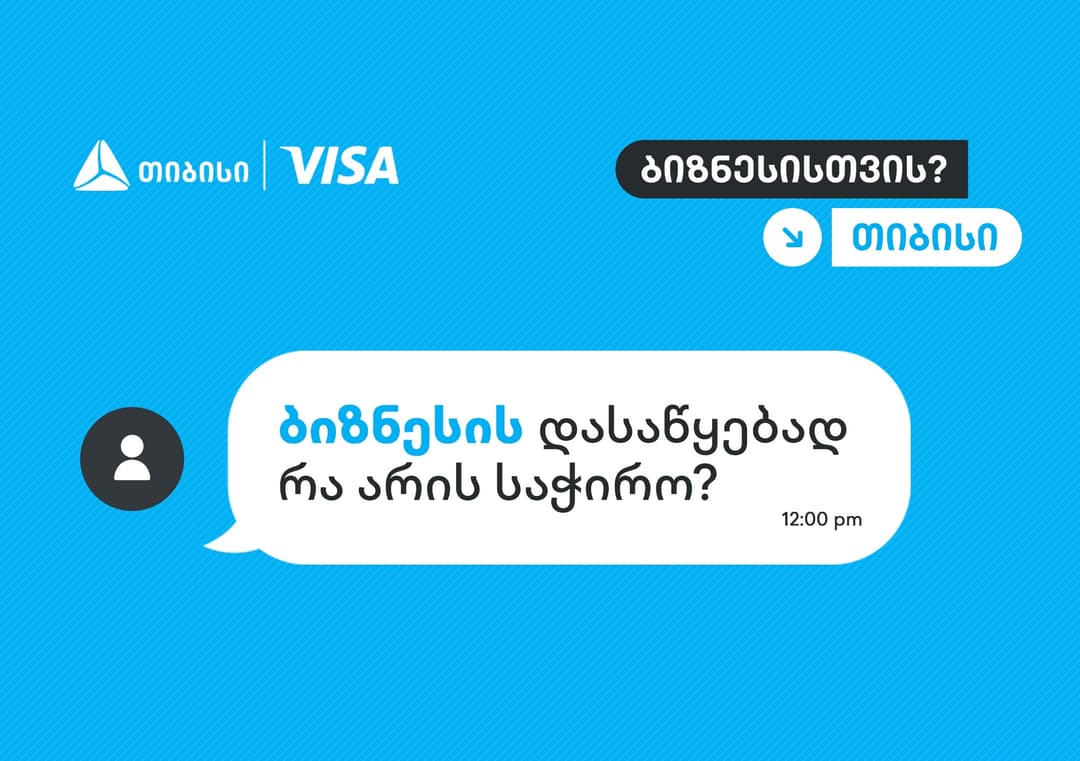 როცა იცი, ვის დაუსვა კითხვები, სწორ პასუხებსაც აუცილებლად მიიღებ - თიბისი, ბიზნესების მხარდასაჭერად, ახალ კამპანიას იწყებს