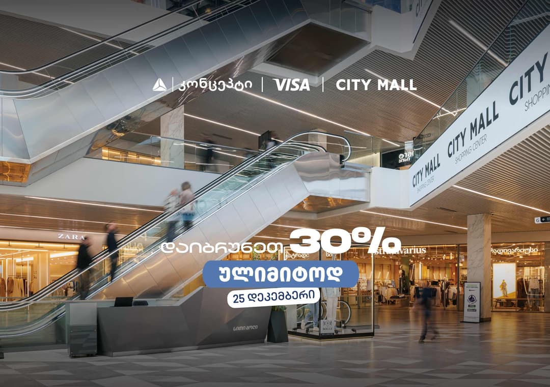 თიბისი კონცეპტის საახალწლო შეთავაზება სითი მოლში