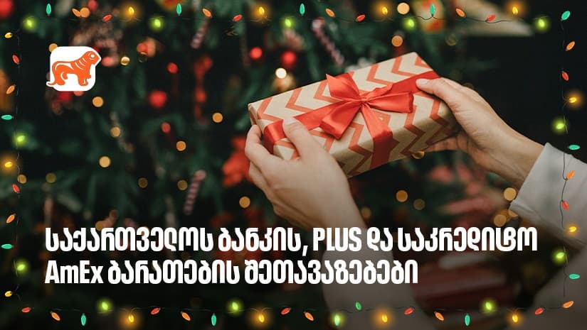 არ გამოგრჩეთ, "საქართველოს ბანკის" საახალწლო PLUS და AmEx შეთავაზებები