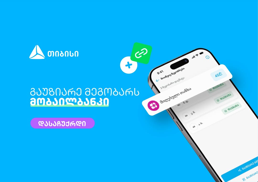 მოიწვიე მეგობრები თიბისის მობაილბანკში და მიიღე საჩუქარი ყოველ ჯერზე