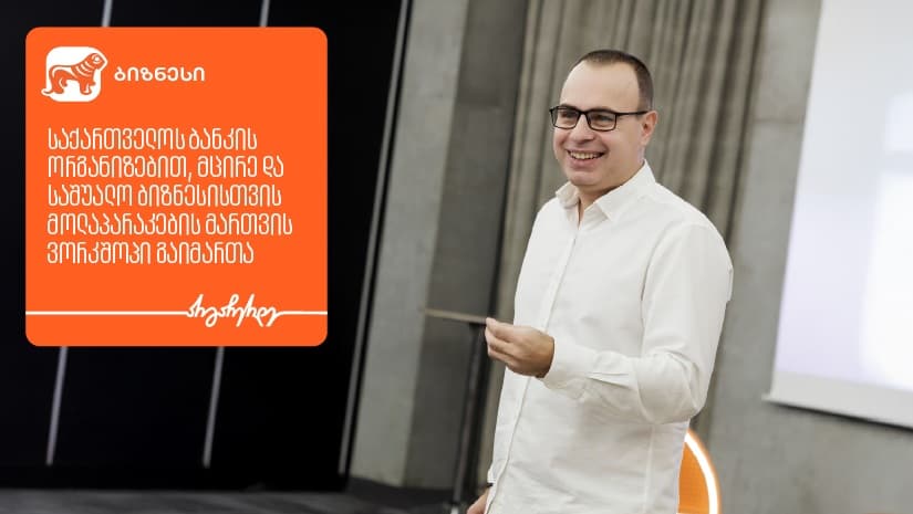 "საქართველოს ბანკის" ორგანიზებით, ბიზნესისთვის მოლაპარაკების მართვის ვორკშოპი გაიმართა