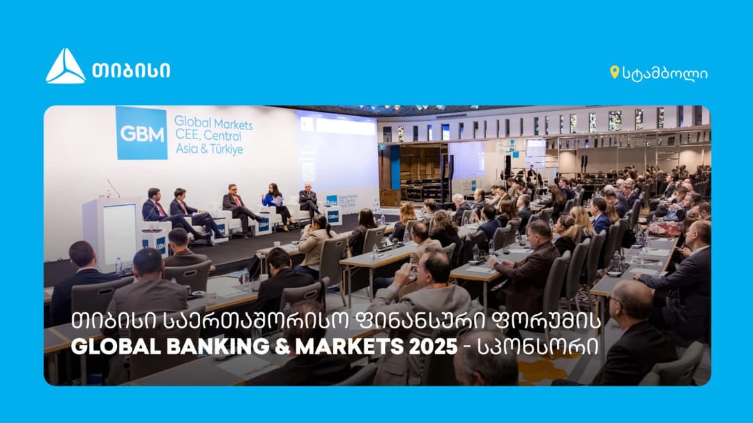 თიბისი საერთაშორისო ფორუმის - Global Banking & Markets CEE, Central Asia & Türkiye 2025 - სპონსორი იყო