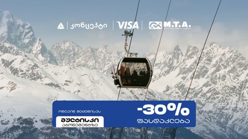 თიბისი კონცეპტი და Visa სათხილამურო სპორტის მოყვარულებს M.T.A მულტისკი აბონემენტზე განსაკუთრებულ შეთავაზებას სთავაზობენ