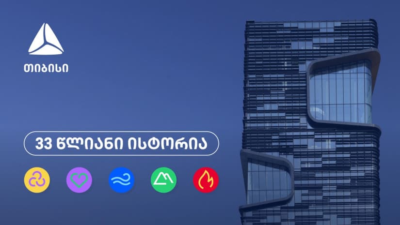 თიბისი 33 წლისაა - თვითრწმენის, გამბედაობისა და მოუსვენრობის ისტორია