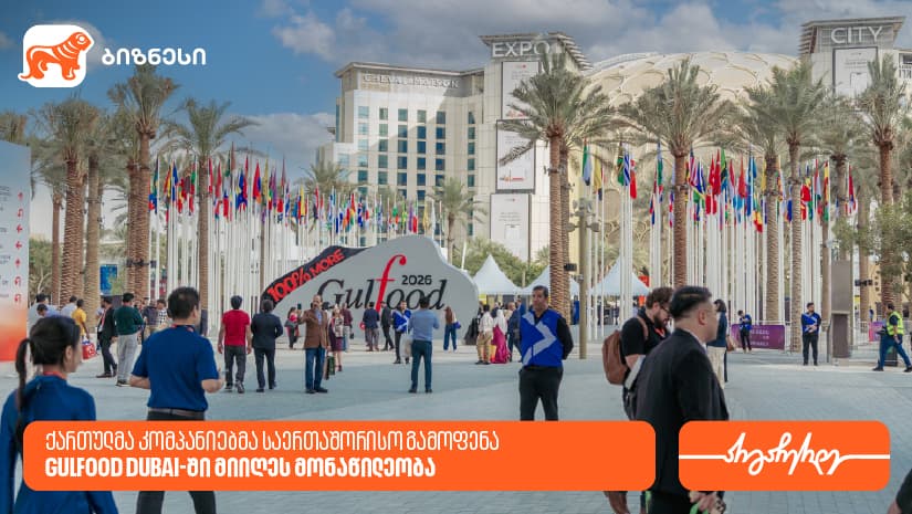 "საქართველოს ბანკის" პარტნიორმა კომპანიებმა საერთაშორისო გამოფენა - Gulfood Dubai 2026-ში მიიღეს მონაწილეობა
