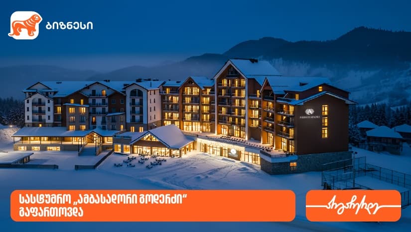"საქართველოს ბანკის" მხარდაჭერით, სასტუმრო "ამბასადორი გოდერძი“ გაფართოვდა