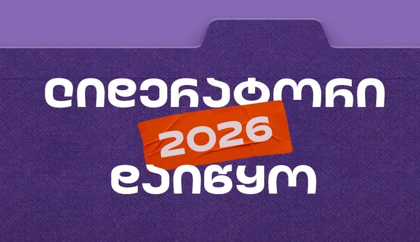 "საქართველოს ბანკის" სტუდენტური დასაქმების პროგრამა „ლიდერატორზე“ რეგისტრაცია დაიწყო