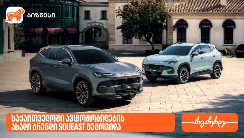 საქართველოში ავტომობილების ახალი ბრენდი SOUEAST შემოვიდა - მხარდამჭერი "საქართველოს ბანკია"