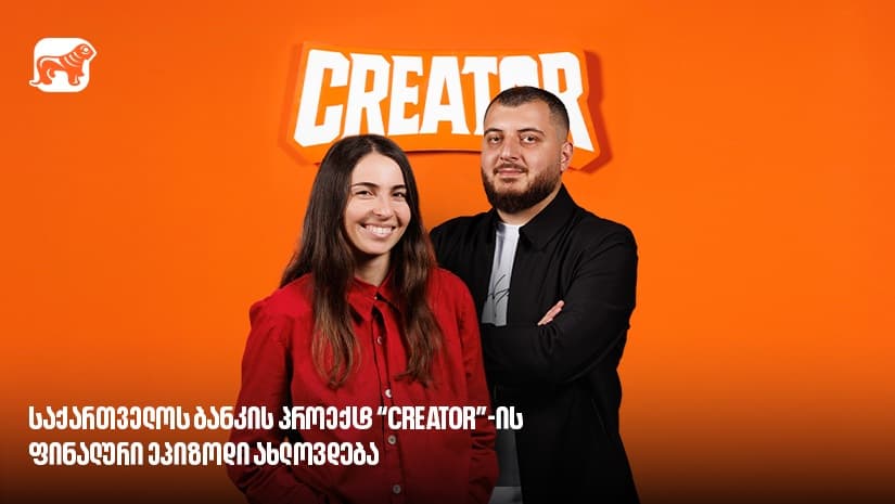 "საქართველოს ბანკის" პროექტ Creator-ის გამარჯვებული მალე გამოვლინდება - რა უნდა იცოდე YouTube რეალითი შოუს შესახებ?