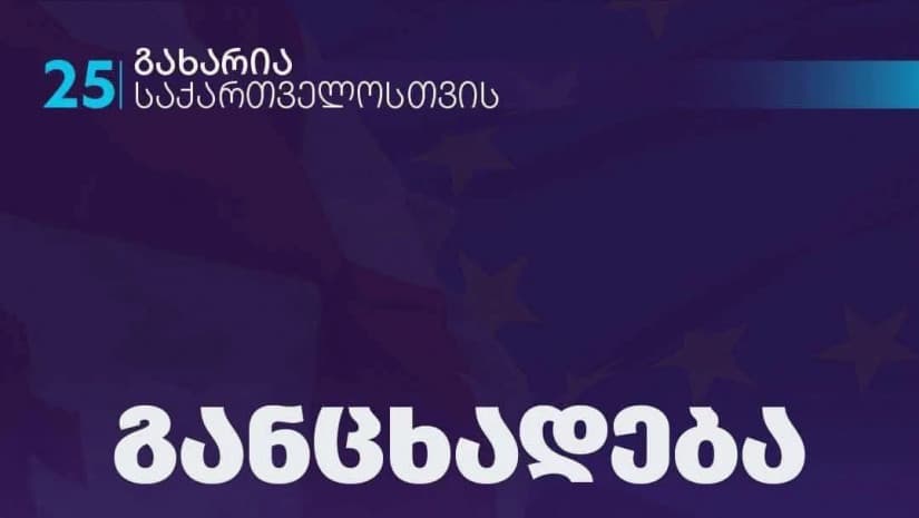 "გახარია საქართველოსთვის" - საქართველოს რუსულ ორბიტაზე დაბრუნების შემდგარ ფაქტად მიჩნევა აკნინებს ქართველი ხალხის ისტორიულ არჩევანს