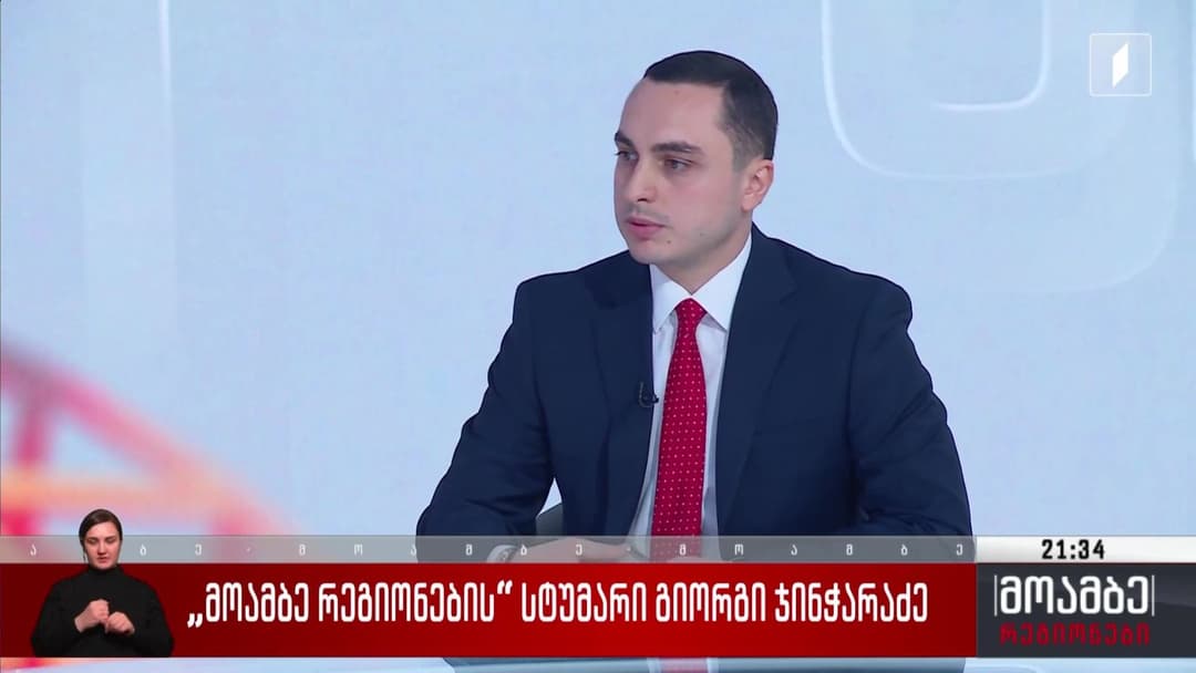 გიორგი ჯინჭარაძე - ჩვენ შევქმენით პორტალი, რომლის საშუალებითაც ჩვენს დევნილ ბენეფიციარებს ეძლევათ შესაძლებლობა, ყველა პროგრამაზე ჰქონდეთ წვდომა