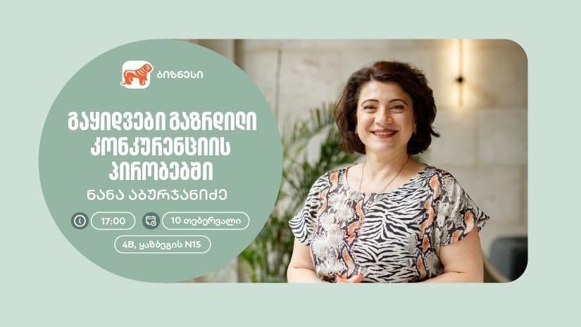 "საქართველოს ბანკის" ორგანიზებით, მეწარმე ქალებისთვის გაყიდვების თემაზე ვორკშოპი გაიმართება