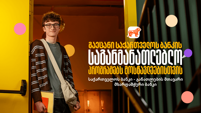 "საქართველოს ბანკის" საგანმანათლებლო პროექტები მოსწავლეებისთვის