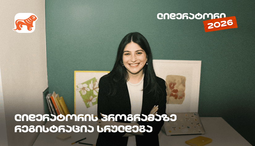 არ გამოგრჩეთ "საქართველოს ბანკის" სტუდენტური დასაქმების პროგრამა "ლიდერატორზე“ რეგისტრაცია დღეს სრულდება
