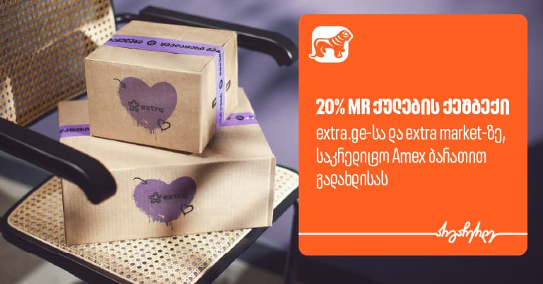 მიიღეთ 20%-იანი ქეშბექი extra -ზე "საქართველოს ბანკის" AmEx ბარათით გადახდისას