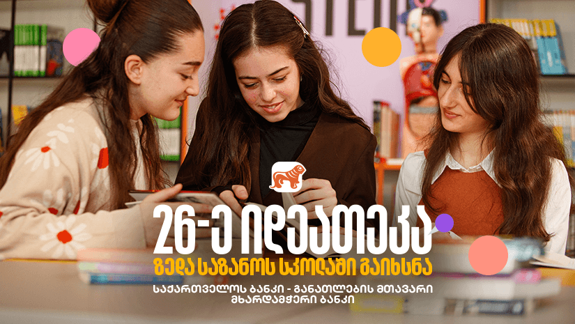 "საქართველოს ბანკის" 26-ე ინოვაციური ბიბლიოთეკა თერჯოლის სოფელ ზედა საზანოში გაიხსნა