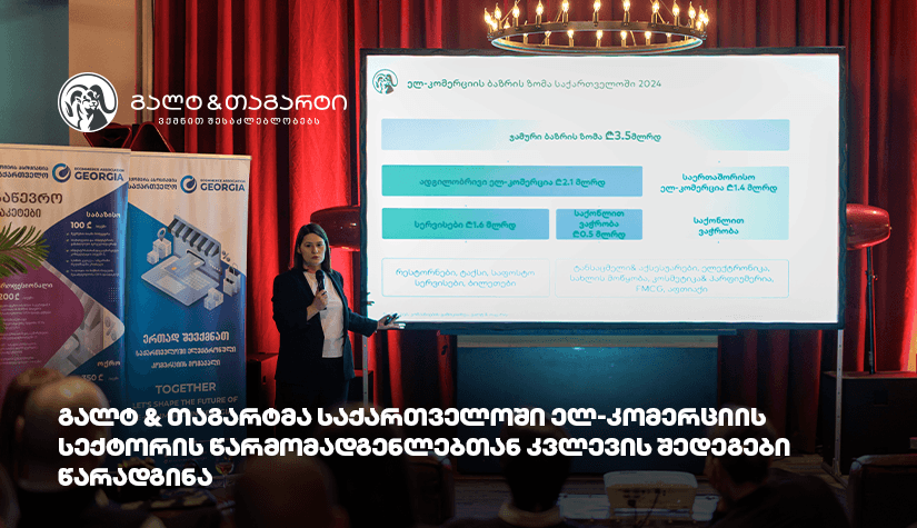 გალტ & თაგარტმა საქართველოში ელ-კომერციის სექტორის წარმომადგენლებთან კვლევის შედეგები წარადგინა