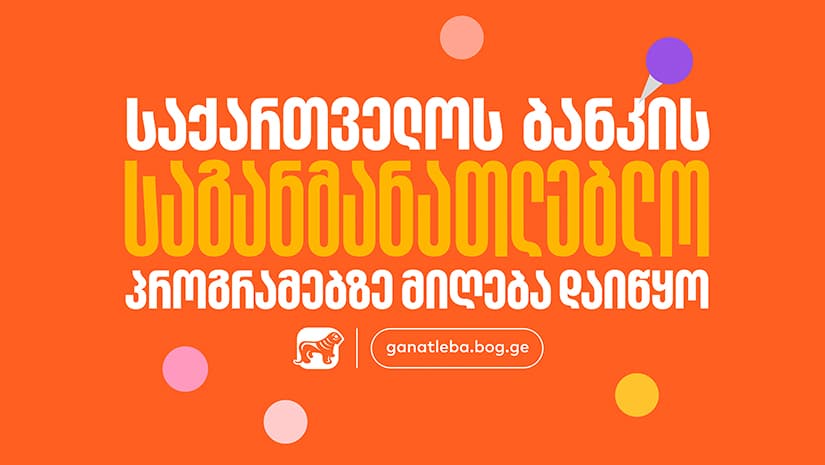 "საქართველოს ბანკის" საგანმანათლებლო პროგრამებზე მიღება დაიწყო