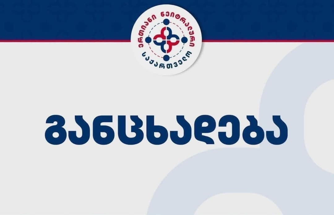 "მზად ვართ, ხელისუფლებასთან პირისპირ დებატებში არგუმენტირებულად დავამტკიცოთ დღევანდელი საგარეო პოლიტიკის უკიდურესი მავნებლობა"