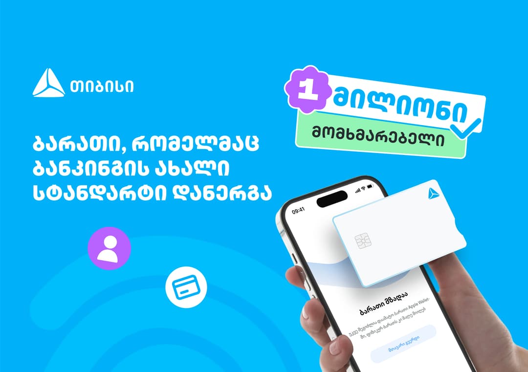 ბარათი, რომელმაც ბანკინგის ახალი სტანდარტი დანერგა - ახალი თიბისი ბარათით უკვე მილიონი მომხმარებელი სარგებლობს