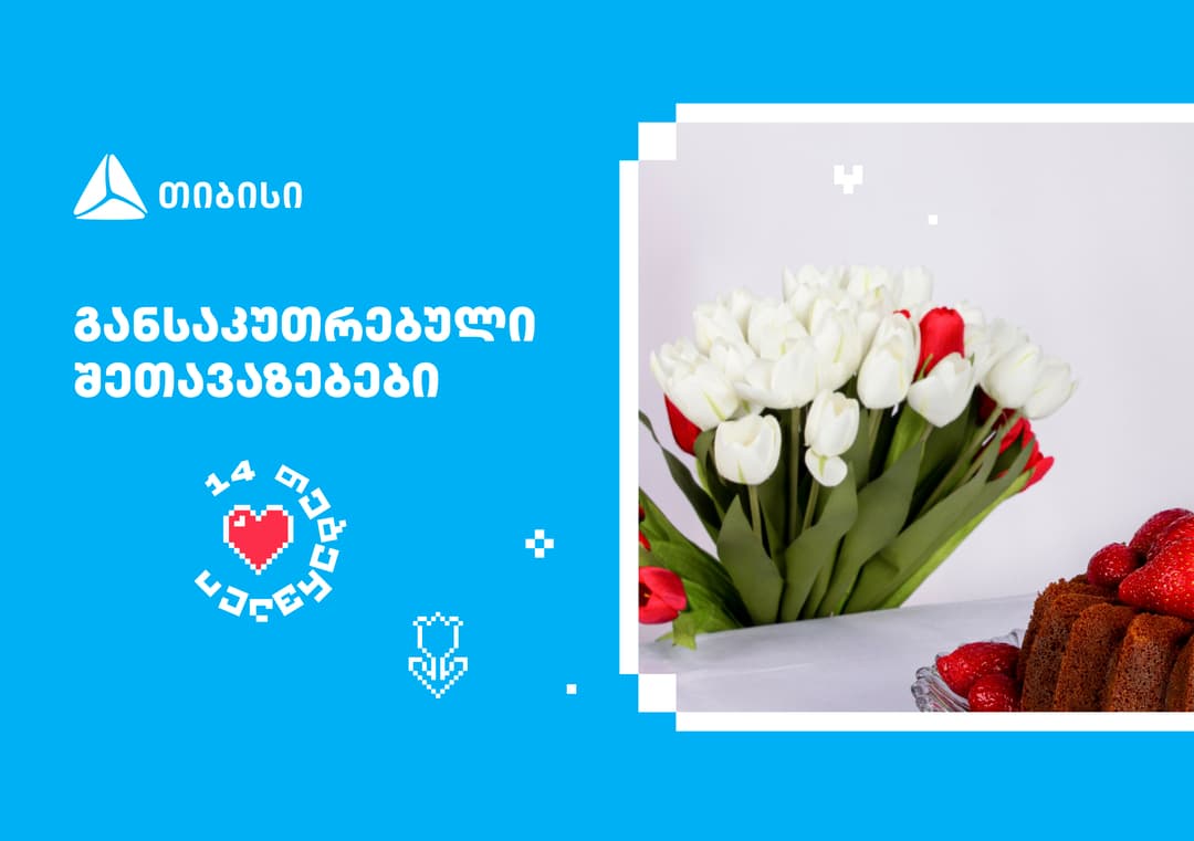 თიბისის შეთავაზებები მნიშვნელოვანი მომენტებისთვის- მოემზადე 14 თებერვლისთვის