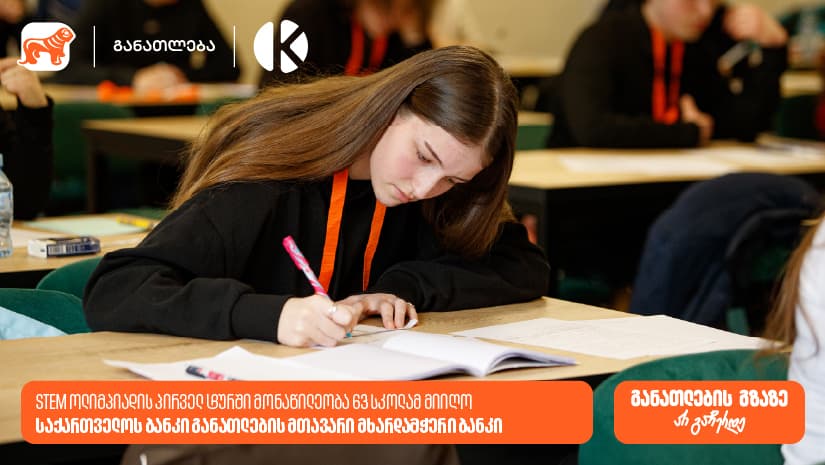 "საქართველოს ბანკის" და კომაროვის STEM ოლიმპიადა: პირველ ტურში მონაწილეობა 63 სკოლის 300-ზე მეტმა მოსწავლემ მიიღო