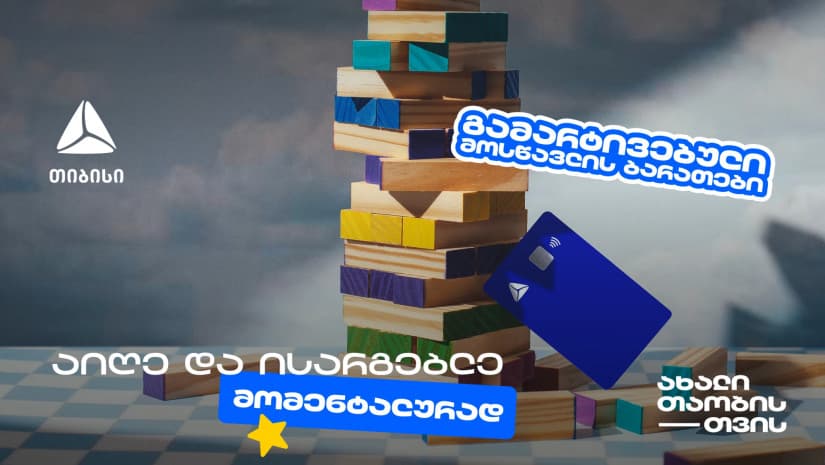 თიბისის მოსწავლის ბარათის აღება გამარტივდა  