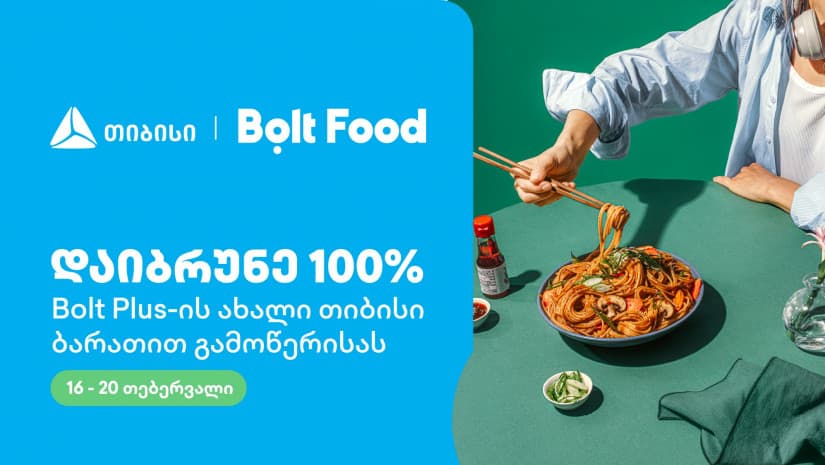 ახალი თიბისი ბარათებით პარტნიორ ობიექტებში ყოველთვის დაზოგავთ მეტს - 100%-იანი ქეშბექი Bolt Food-ის წლიური გამოწერის სერვისზე