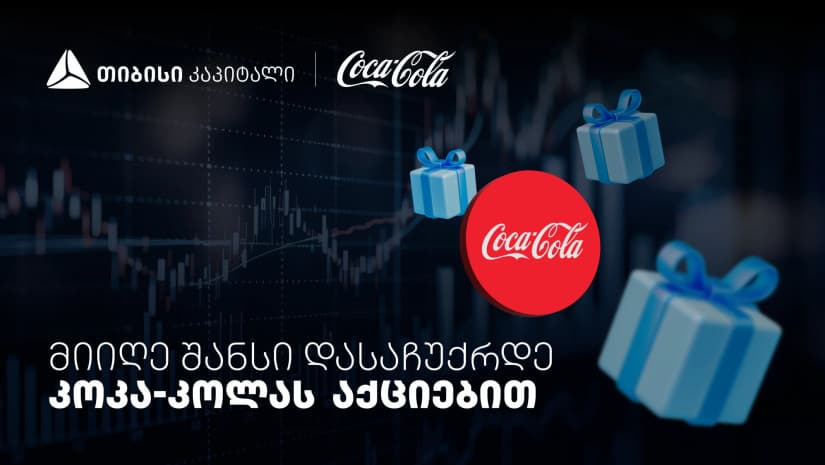 დააგროვეთ ნაბიჯები და დასაჩუქრდით Coca-Cola-ს აქციებით - თიბისისა და კოკა-კოლას კოლაბორაცია