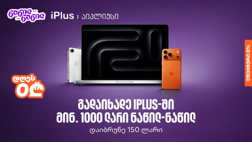 ისარგებლეთ "საქართველოს ბანკის" ნაწილ-ნაწილ გადახდით iPlus-ში და მიიღეთ 150 ლარიანი ქეშბექი