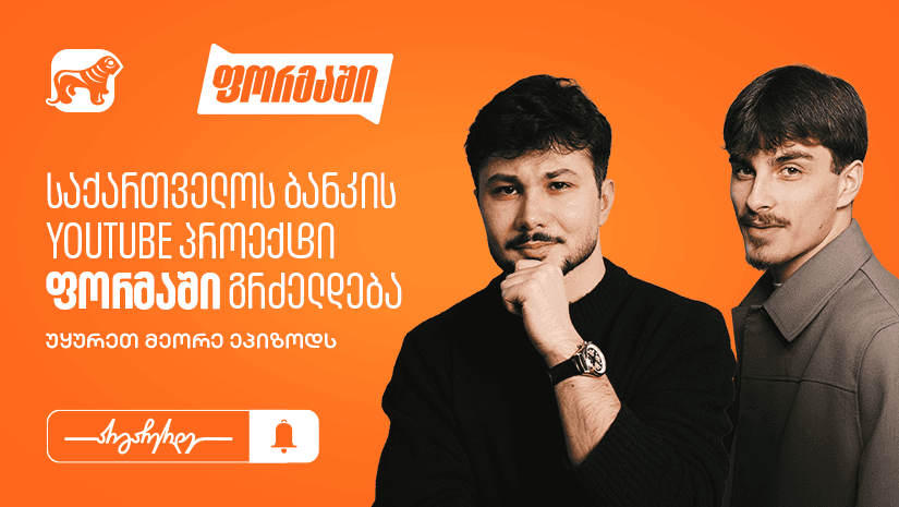 "საქართველოს ბანკის" YouTube პროექტი “ფორმაში” გრძელდება - უყურეთ მეორე ეპიზოდს