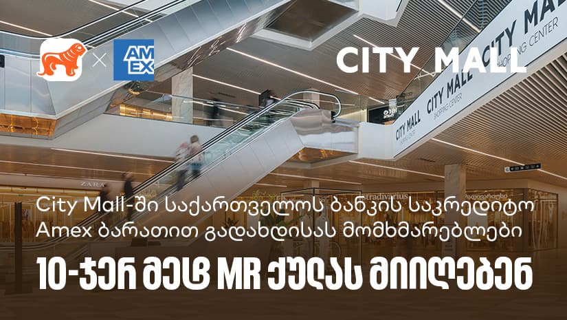 "საქართველოს ბანკი" x City Mall - დააგროვეთ 10-ჯერ მეტი MR ქულა "საქართველოს ბანკის" Amex ბარათით გადახდისას