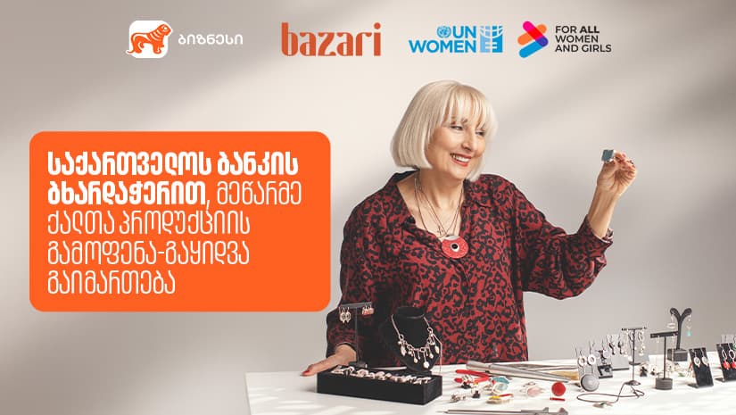 6-7-8 მარტს "ბაზარი ორბელიანზე“ მეწარმე ქალების პროდუქტების გამოფენა-გაყიდვა გაიმართება - მხარდამჭერი "საქართველოს ბანკია"