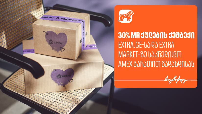 მიიღეთ 30%-იანი MR ქულების ქეშბექი extra-ზე "საქართველოს ბანკის" Amex ბარათით გადახდისას