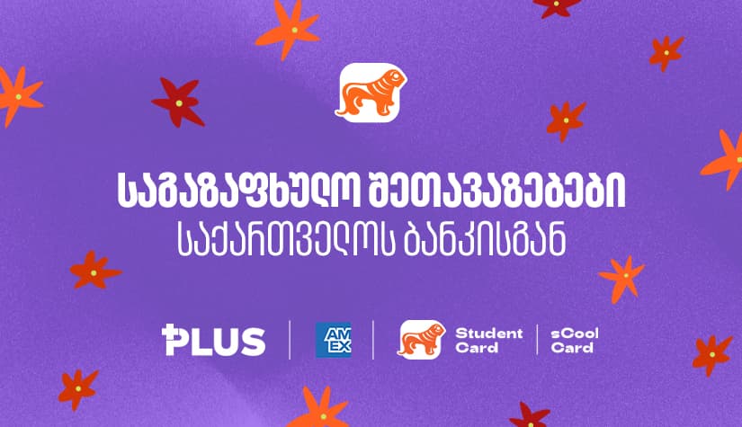 "საქართველოს ბანკის" საგაზაფხულო შეთავაზებები