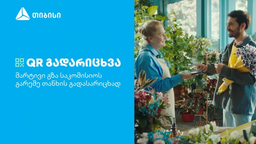 თიბისის კიდევ ერთი ინოვაციური პროდუქტი მომხმარებლების ცხოვრების გასამარტივებლად