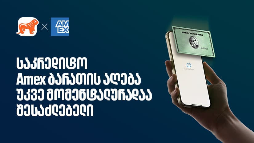 საკრედიტო Amex ბარათის მიღება უკვე ონლაინ, წამებშია შესაძლებელი