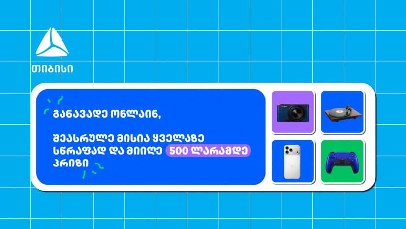 თიბისი - ბრენდი, რომელიც მუდმივად ზრუნავს მომხმარებელზე