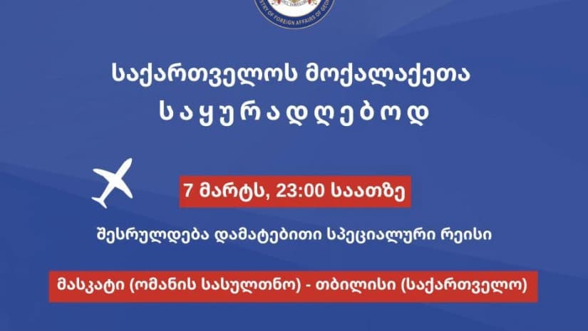 ახლო აღმოსავლეთის რეგიონში მყოფი საქართველოს მოქალაქეების სამშობლოში დასაბრუნებლად დამატებითი სპეციალური რეისი დაინიშნა