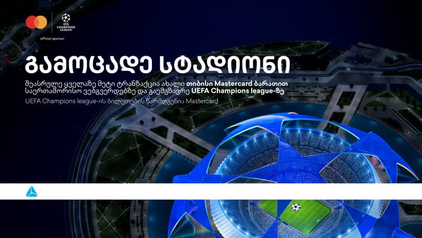 ბრენდი, რომელიც ზრუნავს მომხმარებლებზე -  დასაჩუქრდი უეფას ჩემპიონთა ლიგის ბილეთებით თიბისისგან