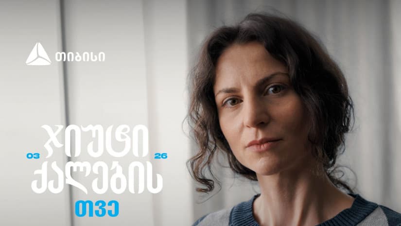 ჯიუტი ქალები შეუძლებელს შეძლებენ - თიბისი მარტს ქალების შთამაგონებელ ისტორიებს უძღვნის