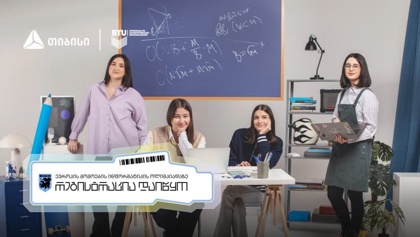 თიბისის მხარდაჭერით „ევროპის გოგოების ინფორმატიკის ოლიმპიადაზე“ შესარჩევი ტურის რეგისტრაცია დაიწყო